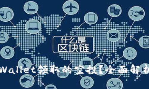 如何查看TPWallet领取的空投？全面解析与实用指南