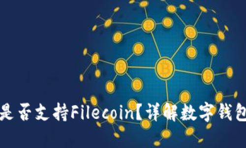 : TPWallet是否支持Filecoin？详解数字钱包的多链生态