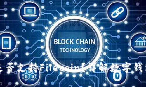 : TPWallet是否支持Filecoin？详解数字钱包的多链生态