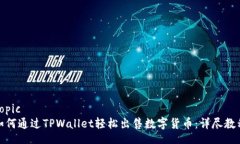 topic如何通过TPWallet轻松出售数字货币：详尽教程