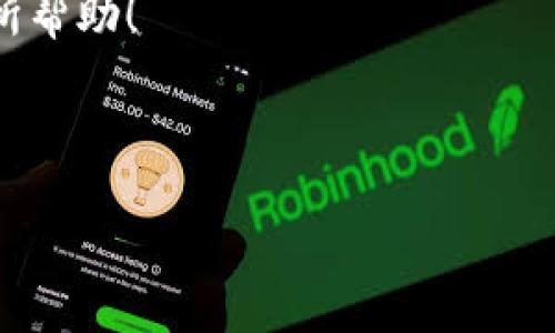 如何关闭TPWallet的兑换权限：全面指南与破解技巧  
bioti/bioti  
TPWallet, 兑换权限, 区块链, 钱包安全/guanjianci

### 介绍 TPWallet 及其兑换权限

在现代数字货币的世界中，安全性和控制权是用户最为关注的方面之一。TPWallet作为一个多功能的钱包，以其便捷的操作和多币种支持而受到广泛青睐。尤其是在兑币及交易功能上，TPWallet为用户提供了良好的操作体验。然而，随着时间的推移，用户可能会希望关闭钱包的兑换权限以增加安全性，防止未授权交易等风险。

本篇文章将详细讲解如何关闭TPWallet的兑换权限，同时针对用户可能面临的各种问题进行深入探讨，从而帮助大家更好地理解和使用TPWallet。

### 什么是TPWallet的兑换权限？

TPWallet的兑换权限是指该钱包对外进行数字货币兑换的功能。这一特性允许用户在不同的数字货币之间进行转换，提供了相对便捷的交易通道。然而，这样的权限也可能引发一些安全问题，尤其是在用户的私钥可能被泄露或者钱包遭受攻击时，未授权的兑换操作会导致损失。

因此，关闭兑换权限能够有效降低钱包被滥用的风险，从而提升账户的安全性。这一功能对于那些希望将资产长期保存于钱包中的用户尤其重要。

### 如何关闭TPWallet的兑换权限

步骤一：登录TPWallet
首先，您需要登录TPWallet。在手机端，打开应用程序并输入您的密码。在网页版本中，使用您的账户信息登录。确保使用安全的网络环境，以防止网络钓鱼或其他安全问题。

步骤二：进入账户设置
登录后，找到账户设置或安全设置选项。这通常在主界面的右上角或者底部菜单中。根据具体版本的不同，可能具体位置有所不同。

步骤三：查找兑换权限设置
在账户设置中，查找“兑换权限”或“交易权限”选项。点击进入后，您会看到相关的权限设置项。系统可能会提供当前的权限状态以及相应的关闭按钮。

步骤四：确认关闭权限
点击关闭兑换权限后，系统会要求您确认此操作。可能需要您输入一次密码或者进行二次验证，以确保您是此操作的真正发起者。这一过程旨在避免误操作，保护用户的资产。

步骤五：完成操作
确认后，系统将会执行操作，并在几秒钟内完成权限的关闭。您可以在同一页面上查看权限的最新状态，确认兑换权限已成功关闭。

### 相关问题讨论

1. TPWallet的安全性如何提高？
除了关闭兑换权限之外，用户可以采取多种措施来增强TPWallet的安全性。以下是一些有效的方法：

h4使用更强密码/h4
选择一个复杂且独特的密码，是保护钱袋的第一步。尽量避免使用简单的组合如“123456”或“password”，并使用字母、数字与特殊符号的组合。

h4启用双重认证（2FA）/h4
大多数数字钱包都会提供双重认证（2FA）功能，可以大大增强账户安全性。启用后，即使密码被破解，黑客仍需额外的认证才能访问账户。

h4定期更新应用版本/h4
确保您的TPWallet应用程序始终保持最新状态，开发者常常会修复漏洞并提升安全性能，因此及时更新是重要的安全措施。

h4避免公共网络环境/h4
在连接公共Wi-Fi网络时，访问您的数字钱包是非常不安全的。尽量使用私人网络或使用虚拟私人网络（VPN）来保护您的数据安全。

h4定期备份/h4
定期备份您的钱包信息以防万一，确保即使设备丢失或被盗，您仍能够继续访问您的资产。

2. TPWallet支持哪些数字货币？
TPWallet支持多种数字货币，包括但不限于比特币（BTC）、以太坊（ETH）、泰达币（USDT）等。随着市场的变化，钱包可能会不断增加对新币种的支持，目前主流的数字货币通常都可以在TPWallet上找到。

此外，TPWallet还支持ERC-20标准的代币，为不同的项目与代币持有者提供便利，这使得用户不仅可以进行基本的买卖交易，还能够进行更复杂的资产管理。

3. TPWallet的交易费用合理吗？
TPWallet的交易费用通常和市场上其他主流数字钱包持平，用户在进行兑换时会面临一定的手续费，这个费用通常会根据当前的网络拥堵情况而有所变动。用户在进行交易前，可以在钱包内查看具体的费用信息，从而做出合理的决策。一般来说，在交易量较大的时段，费用可能会有所增加，而在流量比较低的时候，费用则可能下降。

4. 如何恢复TPWallet的兑换权限？
假如您在关闭了TPWallet的兑换权限后，之后又希望重新开启，您只需按照之前的关闭步骤相反进行操作。在账户设置中找到兑换权限设置，并选择重新开启。与关闭步骤相似，系统也会要求您确认此操作。确保您有完整的身份验证，避免未授权的恢复操作。

5. 如果忘记TPWallet密码该怎么办？
如果您忘记了TPWallet的密码，可以通过以下步骤进行恢复：

h4恢复助记词/h4
用户在初次设置TPWallet时通常会生成一个助记词。您可以使用这个助记词来恢复您的钱包。请妥善保管助记词，丢失后将无法找回。

h4联系客服支持/h4
如果您未能通过助记词找回账户，可以联系TPWallet的客服支持，寻求进一步的帮助。务必提供必要的信息来证明您的身份，以便他们协助您恢复访问权限。

通过这样的内容架构，TPWallet用户能够全方位了解如何关闭兑换权限的重要性以及后续如何保障钱包的安全。希望本文对您的数字货币资产管理有所帮助！

### 总结

关闭TPWallet的兑换权限是提升钱包安全的重要措施，用户不仅需要掌握这一功能的操作流程，还需结合其他安全措施来保护自己的资产安全。