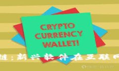 明星代言区块链：新兴软件在互联网时代的重要