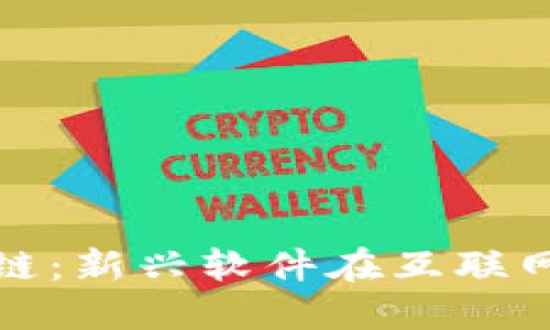 明星代言区块链：新兴软件在互联网时代的重要性