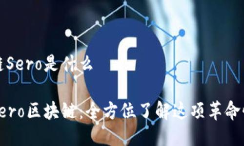 区块链Sero是什么

揭秘Sero区块链：全方位了解这项革命性技术
