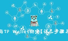 : 中本通如何与TP Wallet绑定？详尽步骤与常见问题