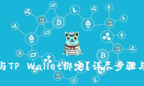 : 中本通如何与TP Wallet绑定？详尽步骤与常见问题解析