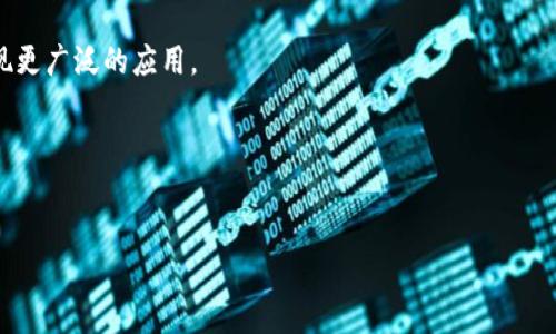 区块链主管是指在企业或组织中负责区块链相关项目的规划、执行和管理的专业职位。随着区块链技术的迅速发展，各行各业对其应用和管理的需求也日益增加，因此区块链主管的角色愈发重要。下面，我们将详细介绍区块链主管的职责、所需技能、行业需求及未来发展等方面。

### 区块链主管的职责

项目规划与管理
区块链主管首先需要负责项目的规划，包括确定项目的目标、范围和时间表。此过程通常需要与跨部门团队密切合作，以确保所有利益相关者的需求都被考虑在内。区块链主管还需监督项目的执行，确保所有进程按计划进行，并有效地解决项目中出现的任何问题。

技术指导与支持
区块链主管需具备扎实的技术背景，能够为团队提供技术指导。他们需要对区块链的工作原理有深入的理解，包括密码学、分布式计算、共识算法等，以便能够有效地指导开发人员和技术团队的工作。

市场分析与趋势研究
作为区块链主管，了解市场趋势和技术发展的动态至关重要。这不仅帮助企业在技术上保持领先，也能为商业策略的制定提供依据。区块链主管需定期进行市场调研，分析竞争对手的动态以及新兴技术的影响。

团队建设与培训
区块链主管还需负责团队的建设与管理，包括招聘、培养和留住人才。他们需要为团队成员提供培训机会，以提高他们的专业技能和知识，确保团队能够跟上快速变化的区块链技术和行业需求。

风险管理与合规监督
区块链技术在应用过程中会涉及诸多法律和合规性问题，因此区块链主管需密切关注相关法规，确保企业的区块链项目符合所有法律要求。此外，他们还需进行风险评估，识别潜在风险并制定应对措施。

### 区块链主管所需技能

技术技能
区块链主管必须拥有强大的技术基础，熟悉区块链平台（如Ethereum、Hyperledger等）、编程语言（如Solidity、JavaScript等）和相关工具。此外，对数据库、网络安全和加密技术的理解也是必不可少的。

项目管理能力
优秀的项目管理能力是区块链主管必备的能力。他们需要熟悉项目管理工具和方法（如Scrum、Agile等），能够有效地规划、执行和监控项目的进展。

沟通与协调能力
区块链项目通常涉及多个部门和团队，因此沟通和协调能力至关重要。区块链主管必须能够清晰地传达技术信息，并调动不同部门的合作。

商业敏锐度
区块链主管需要具备较强的商业敏锐度，能够从商业角度分析区块链项目的价值和回报。这有助于在项目中做出更明智的决策。

适应能力与创新思维
由于区块链技术的快速发展，区块链主管需要具备强大的适应能力，能够迅速学习新技术和适应新市场。同时，创新思维也非常重要，以便能够在竞争激烈的市场中寻求新的机遇。

### 行业需求与未来发展

区块链技术的广泛应用
随着区块链技术的成熟，越来越多的行业开始探索其应用潜力，如金融、物流、医疗等。各行业对区块链主管的需求也因此大幅增加。在金融行业，区块链用于提高交易的透明度和效率；在物流行业，区块链可以用于追踪商品的运输过程，以确保供应链的透明。

薪资与职业前景
根据行业调查，区块链主管的薪资普遍较高，通常高于传统IT职位。随着区块链技术的普及，业内对高技能区块链人才的竞争也会愈发激烈。此外，区块链主管的职业前景乐观，随着技术的发展，专业人才的短缺将进一步推动该职位的需求。

区块链生态的发展
未来，区块链技术的应用场景将更加丰富，区块链主管的角色也将不断演变。他们不仅需要关注技术本身，还需要思考如何将区块链应用于社会创新、可持续发展等更广泛的领域，以推动企业的整体发展。

### 相关问题

1. **区块链技术的基本原理是什么？**
   - 在这一部分，我们将深入探讨区块链的基础知识，包括分布式账本的概念、如何确保数据的安全性与不可篡改性，以及共识机制的重要性等。

2. **如何成为一名合格的区块链主管？**
   - 这一问题将讨论如何通过教育、培训和实际经验来培养必要的技能，成为一名优秀的区块链主管。

3. **区块链技术在不同行业的应用案例有哪些？**
   - 为了更好地了解区块链的实际应用，我们将列举一些不同行业中的成功案例，包括金融、医疗和物流等领域。

4. **区块链技术的挑战与机遇是什么？**
   - 在这一部分，将分析区块链技术在发展过程中面临的主要挑战以及潜在的机遇，探讨如何克服这些挑战以实现更广泛的应用。

5. **未来区块链产业的趋势如何？**
   - 最后，我们将对区块链技术的未来发展趋势进行展望，包括技术创新、市场动态及其对全球经济的可能影响。

通过对以上问题的详细探讨，能更全面地理解区块链主管的角色及整个区块链行业的发展。