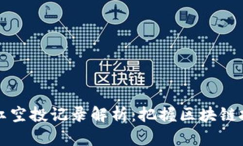 TPWallet分红空投记录解析：把握区块链投资的新机遇