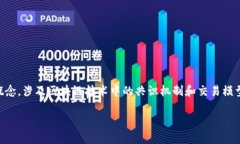 区块链CTM（Consensus Transaction Model）是一个重要的