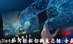 TPWallet如何轻松切换生态链：全面指南