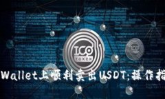 如何在TPWallet上顺利卖出USDT：操作指南与技巧