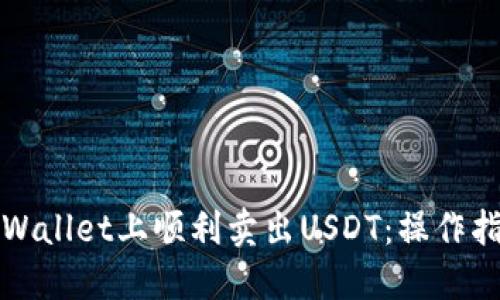 如何在TPWallet上顺利卖出USDT：操作指南与技巧