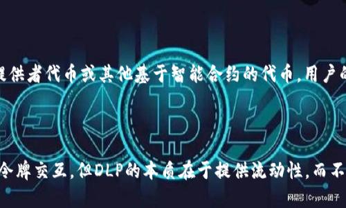 在讨论tpwallet中的DLP（Decentralized Liquidity Pool，去中心化流动性池）是否是令牌之前，我们首先需要对tpwallet和DLP这两个概念有一个清晰的理解。

### 什么是tpwallet？

tpwallet是一个多链数字钱包，它支持各种加密货币和代币的存储、管理和交易。tpwallet的设计旨在为用户提供一个安全、便捷的数字资产管理体验。用户可以通过tpwallet进行代币的转账、接收以及通过去中心化交易所（DEX）参与交易。

### 什么是DLP（去中心化流动性池）？

DLP是指通过智能合约在区块链上创建的流动性池，允许用户将他们的资产提供给池中以换取交易费用和奖励。DLP的目的在于增加某种资产的流动性，并使得用户可以在无需中介的平台上进行交易。用户提供流动性通常是通过将两种资产以一定比例存入流动性池，作为回报，用户将获得流动性提供者代币（LP Token）。

### tpwallet中DLP是否为令牌？

DLP本身并不是一个特定的代币，而是一个服务或机制的名称。用户通过tpwallet参与DLP时，可能会涉及到某种代币的使用，例如流动性提供者代币或其他基于智能合约的代币。用户的实际操作中，可能会接触到与流动性相关的各种代币，但DLP本身并不代表任何一种特定的代币。

### 总结

因此，在tpwallet中，DLP代表的是一种通过去中心化流动性池提供流动性的方法，而不单是某种令牌。用户在参与DLP的过程中，会与多种令牌交互，但DLP的本质在于提供流动性，而不是作为一种单独的令牌存在。通过这种机制，用户可以在tpwallet中更高效地管理他们的数字资产。