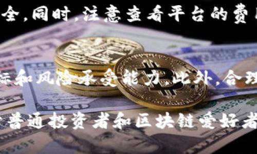   区块链四大冥王：深度解析其含义与影响 / 

 guanjianci 区块链, 冥王, 数字货币, 加密技术 /guanjianci 

### 什么是区块链四大冥王？

区块链技术迅速发展的今天，不少术语和概念开始进入我们的视野。在众多区块链相关的表达中，“区块链四大冥王”是一个引人注目的概念。这个术语源自于四个在区块链技术和数字货币轰动一时的项目或平台，它们在区块链的生态系统中具有举足轻重的地位。

这四大冥王实际上是指比特币（Bitcoin）、以太坊（Ethereum）、瑞波币（Ripple）和莱特币（Litecoin）。它们分别代表了区块链技术在价值转移、智能合约、跨境支付和快速交易等领域的重大进展。

### 1. 比特币：数字货币的领军者

比特币的历史与发展
比特币是由中本聪于2009年推出的一种去中心化的数字货币。它的核心思想是实现点对点的电子现金交易，不依赖任何中心化的金融机构。最初，比特币的价值非常微薄，但随着越来越多的人开始接受并使用比特币，其价值逐渐飙升，成为市值最高的数字货币。

比特币的技术架构
比特币网络通过区块链技术保证交易的安全和透明。每一笔交易都被记录在区块链上，经过网络节点的验证。这种机制不仅防止了双重支付的问题，也确保了交易的不可篡改性。

比特币的使用场景
随着比特币的普及，它的应用场景逐渐丰富。除了作为一种投资资产外，比特币也被用于跨境支付、慈善捐赠以及在某些电商平台上的支付方式。尽管各国对比特币的监管政策不尽相同，但比特币依然以其独特的价值吸引着大量用户。

### 2. 以太坊：智能合约的开创者

以太坊的背景
以太坊于2015年由Vitalik Buterin等人推出。作为一种开放的平台，以太坊不仅仅是数字货币，它还是一个可以构建去中心化应用（DApp）的区块链平台。其引入的智能合约功能，使得开发者能够编写自动执行的合约逻辑，极大地拓展了区块链的应用前景。

智能合约的原理与应用
智能合约是一种在区块链上执行的自我执行合约，合约条款直接写入代码中。当满足特定条件时，合约会自动执行。这一特性使得以太坊在金融、游戏、供应链管理等众多领域找到了新的解决方案。

以太坊的未来发展
以太坊正在向2.0版本过渡，预计将极大提高网络的效率和可扩展性。以太坊2.0引入了权益证明机制，减少了能耗并提升了网络的安全性。此外，Layer 2扩容方案也在积极推进，以解决当前网络拥堵和高交易费用的问题。

### 3. 瑞波币：跨境支付的巨头

瑞波币的定义与特点
瑞波币（XRP）是由Ripple Labs推出的数字货币，主要用于促进全球金融机构之间的跨境支付。与比特币等数字货币不同，瑞波币并不专注于去中心化，而是致力于银行等金融机构的快速交易需求。

瑞波的技术架构
瑞波的核心技术是其共识协议，它允许交易在几秒钟内确认，而不像比特币那样需要数十分钟。瑞波网络由多家金融机构共同维护，这也使得其交易的速度和安全性得到了保障。

瑞波的市场前景与挑战
近年来，随着跨境电商和全球贸易的迅猛发展，瑞波币的市场需求逐渐增加。然而，它仍面临着来自其他区块链项目和传统金融机构的竞争。此外，瑞波币在合规方面也受到了一些挑战，其未来的发展需要不断适应新兴的监管环境。

### 4. 莱特币：区块链的“白银”

莱特币的创始背景
莱特币（Litecoin）由Charlie Lee于2011年推出，其目标是成为比特币的“白银”。莱特币在比特币的基础上进行了多项改进：如更快的交易确认时间和更高的交易容量。

莱特币的技术优势
莱特币采用了不同于比特币的Scrypt挖矿算法，这使得即使使用普通的计算机设备也能进行挖矿。这一特性在一定程度上降低了莱特币的进入门槛，吸引了更多的矿工参与。

莱特币的市场表现与未来
虽然相比比特币和以太坊，莱特币的市场关注度略低，但在许多场合下，莱特币被视为一个稳定的投资选择。随着加密市场的不断发展，莱特币也在努力寻找新的应用场景，包括在商户支付、在线转账等领域。

### 常见问题

#### 问题1：区块链四大冥王对未来金融系统的影响？

数字货币对金融系统的潜在颠覆
区块链四大冥王的崛起为金融行业带来了深刻的震动。首先，数字货币的分布式性质使得传统银行的中心化角色受到挑战。人们可以通过区块链平台进行点对点的交易，无需中介，这大大降低了交易成本和时间。

对监管政策的影响
随着数字货币的普及，国家和地区的监管机构也日益加强了对区块链技术的关注。这导致了各国对数字货币实施不同程度的监管政策，旨在保护投资者的利益，并防止洗钱、欺诈等违法行为的发生。

未来的发展方向
未来的金融服务很可能会与区块链深度融合。中央银行数字货币（CBDC）可能成为主流，各国央行正在研究和测试基于区块链技术的数字货币。这不仅为金融行业带来了颠覆性变化，也为传统金融机构提供了新的机遇和挑战。

#### 问题2：四大冥王对普通投资者的影响？

数字货币的投资选择
随着区块链四大冥王的迅猛发展，普通投资者在选择投资标的时面临更多的选择。但与此同时，也带来了更大的风险。这些数字货币的价格波动巨大，投资者需要具备一定的市场分析能力和风险控制能力。

投资教育的重要性
面对诸多选择，普通投资者需要提升自身的金融知识和对区块链技术的理解。了解不同数字货币的特点、市场动态和风险，可以帮助投资者作出更明智的投资选择。

分散投资与风险控制
对于普通投资者来说，分散投资是降低风险的重要策略。投资者可以根据个人的风险承受能力，选择组合投资不同的数字货币，来降低单一资产波动带来的风险。此外，利用止损定单等工具也可帮助控制投资风险。

#### 问题3：如何看待区块链四大冥王的竞争和合作？

竞争的加剧
区块链技术的不断演进，导致四大冥王之间的竞争愈发激烈。不同数字货币在技术、应用场景和市场推广等方面各有优势，吸引了大量的用户和资金。这种竞争推动了技术的不断创新，也提升了用户的选择体验。

合作的必要性
尽管竞争激烈，但区块链项目之间的合作也日益重要。许多项目开始探索跨链技术、合作解决行业痛点。通过共同合作，区块链项目能够实现资源共享，提高技术效率，最终为行业带来更好的发展机会。

未来的生态系统
结合竞争与合作，未来的区块链生态系统可能更加开放和多元化。不同项目之间的联动、交互将构成一个更加丰富的区块链网络，为用户和投资者提供更多的选择和机会。

#### 问题4：区块链四大冥王面临的挑战与机遇？

技术挑战与安全风险
随着区块链技术的不断发展，各数字货币面临的技术挑战不断增加。例如，比特币的扩展性、以太坊的网络拥堵和瑞波的合规性等问题，都可能影响其长期的发展。此外，黑客攻击和安全漏洞也给数字货币带来了巨大的风险。

市场竞争与合规压力
另一方面，市场竞 争更加激烈，新兴项目层出不穷。如何在众多竞争者中脱颖而出，成为各大项目必须面对的课题。同时，各国的监管政策日益严肃，如何在合规的框架下快速发展也是项目面临的重大挑战。

未来的机遇
尽管面临挑战，区块链四大冥王依然有广阔的发展前景。随着社会对区块链技术的认可度逐渐提升，智能合约、去中心化金融（DeFi）等新兴应用将孕育出更多机遇。不断技术，提升用户体验，将成为未来发展的关键。

#### 问题5：普通人怎样参与区块链与数字货币的投资？

了解基本知识与市场动态
要参与区块链和数字货币投资，普通人首先需要了解相关的基本知识。学习区块链的基本原理，了解数字货币的特性、市场运行机制，可以帮助投资者做出更明智的决策。此外，关注市场动态，及时获取相关的信息和数据，也至关重要。

选择合适的交易平台
其次，选择一个安全、可靠的交易平台是参与投资的必要步骤。投资者可以选择知名的交易所进行交易，确保资金的安全。同时，注意查看平台的费用、功能及用户评价，选择最适合自己的平台。

制定投资策略与风险管理
最后，制定明确的投资策略并进行风险管理至关重要。无论是短线交易还是长期持有，投资者都需明确自身的投资目标和风险承受能力。此外，合理配置资产，避免过度集中在某一资产上，也能规避不必要的风险。

区块链四大冥王不仅是当前数字货币市场的重要组成部分，它们在未来金融科技的演变中也将发挥重要的作用。对于普通投资者和区块链爱好者而言，深入了解这些项目的特性和发展趋势，将为未来的投资决策提供有力支持。