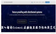 深入解析Cosmos：区块链互操作性的新范式