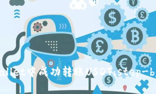 如何在TPWallet中成功转账USDT：step-by-step指南