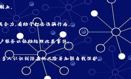 区块链技术诈骗是指在区块链或加密货币相关的环境中，利用虚假信息或不正当手段，欺骗用户进行投资或个人信息泄露的行为。这一概念近年来随着区块链技术和加密货币的崛起而日益突出，很多不法分子利用人们对数字货币的恐惧与期待，实施诈骗行为。

以下是对这一主题的详细分析，同时也包括了相关问题的探讨。

### 区块链技术诈骗的定义

区块链技术诈骗可以包括多种形式，例如：

- **虚假项目投资**：诈骗者创建一个假的区块链项目，承诺高回报，并诱导用户投资。
  
- **虚假ICO（初始代币发行）**：诈骗者发布假的ICO，声称其代币将会在未来大幅增值。 

- **钓鱼攻击**：黑客通过假冒网站或电子邮件获取用户的私钥或其他敏感信息，用于盗取其数字资产。

- **假冒交易平台**：诈骗者搭建与真实交易平台相似的网站，诱导用户注册并存入资金。

### 区块链技术诈骗的特点

区块链技术诈骗有几个显著的特点：

1. **技术隐蔽性**：区块链技术本身复杂而新颖，很多人对其了解并不深入，导致被骗的风险增加。

2. **去中心化**：传统金融环境中有监管机构，而区块链技术的去中心化特性让诈骗行为难以追查和停止。

3. **无可逆转性**：区块链交易一旦完成，无法撤销，这使得受害者在发现被骗后几乎无法挽回损失。

4. **心理操控**：诈骗者往往利用人们的贪婪和恐惧，例如通过虚假的成功案例来激励投资。

### 如何识别区块链技术诈骗

识别区块链技术诈骗需要关注以下几个方面：

1. **项目透明度**：合法的项目通常会提供透明的白皮书、团队背景和业务模式。

2. **投资回报**：如果某个项目承诺极高的回报且风险很小，多数情况下都是骗局。

3. **社区声誉**：调查项目是否有良好的社区口碑，可以通过社交媒体或者加密货币论坛了解真实用户的反馈。

4. **合法性**：检查项目的法律合规情况，尤其是其是否在有关监管机构处备案。

### 可能相关的问题

在这个主题中，下面是五个可能相关的问题：

1. **区块链诈骗的常见类型有哪些？**
   
2. **如何保护自己免受区块链诈骗？**

3. **区块链诈骗受害者的法律权益如何？**

4. **投资区块链项目时需要注意哪些风险？**

5. **如何有效报告和追踪区块链诈骗行为？**

接下来，将逐一详细介绍这些问题。

### 区块链诈骗的常见类型有哪些？

区块链诈骗可分为多个类型，每种类型都有其特定的目标和手法。下面是几种常见的区块链诈骗类型：

1. **虚假投资项目**  
   虚假投资项目通常声称能提供高额收益。一些骗子甚至会展示伪造的成功案例或盈利数据，以引诱投资者。

2. **ICO诈骗**  
   初始代币发行（ICO）曾经是一个热门的融资方式，但一些项目实际上是骗局。诈骗者会发布伪造的白皮书，承诺在代币上市后将大幅增值。

3. **钓鱼攻击**  
   钓鱼攻击是一种通过伪造的电子邮件或网站来获取用户敏感信息的常见方式。受害者可能会被引导到仿冒的交易平台，输入自己的私钥或账户信息。

4. **多级营销**  
   一些诈骗组织利用多级营销的形式，声称参与者可以通过邀请他人来获取收益。这种模式往往是建立在新成员的投资基础上，最终导致金字塔崩溃。

5. **假冒钱包**  
   诈骗者创建假冒数字钱包应用，吸引用户下载。一旦用户存入资金，钱包立即消失，用户的资产无法找回。

了解这些常见的骗局以及如何识别它们，对于保护自己免受诈骗至关重要。在参与任何区块链投资之前，务必进行充分的调查和分析。

### 如何保护自己免受区块链诈骗？

保护自己免受区块链诈骗需要采取多种措施。以下是一些有效的策略：

1. **做足功课**  
   在投资任何项目之前，务必详细研究其背景、技术和团队。查看项目的白皮书和相关评论，确保其透明且合法。

2. **投资小额**  
   如果你对某个项目并不十分确信，建议最初只投资小额资金，待确认其合法性和可行性后再考虑增加投资。

3. **保持敏感**  
   对于声称能提供高额回报的项目，要保持警惕。过于美好的承诺往往是诈骗的预兆。

4. **使用安全的交易平台**  
   始终确保在信誉良好的交易平台上进行交易，避免通过第三方或不知名的网站进行投资。

5. **不透露个人信息**  
   不向任何人分享你的私钥、密码或任何敏感信息，特别是在社交媒体上。

6. **利用安全软件**  
   使用最新的网络安全软件和防护工具，以减少潜在的网络攻击和诈骗风险。

总之，通过严谨的研究、谨慎投资和保持警觉，可以有效降低被诈骗的风险。

### 区块链诈骗受害者的法律权益如何？

对于区块链诈骗的受害者来说，维护自己的法律权益可能是一个复杂的过程。以下是一些主要考虑因素：

1. **报案**  
   一旦你怀疑自己成为区块链诈骗的受害者，应尽快向当地执法部门报告案件。尽量提供所有的交易记录和证据，以帮助调查。

2. **法律咨询**  
   寻求法律建议是保护自己权益的重要步骤。专业律师能够为你提供具体的法律指导，并帮助你了解可能的诉讼途径。

3. **追索损失**  
   尽管区块链交易本质上是不可逆的，但有时候通过合法途径（例如集体诉讼）可以追回部分损失。律师能够评估你的案情并提供专业建议。

4. **保持记录**  
   在遭遇诈骗的过程中，保留所有相关的通信记录、交易凭证和对方的联系信息，这些都是后续维权的重要证据。

5. **提高警惕**  
   在经历过诈骗事件后，个人应提高警惕，通过学习和研究来增强自己在区块链领域的知识，避免再度受骗。

总之，尽管在区块链环境中追索损失可能较为困难，但受害者仍然可以通过法律手段寻求公正。

### 投资区块链项目时需要注意哪些风险？

区块链投资虽然有机会获取高额回报，但同时也伴随着高风险。以下是投资时需要注意的一些主要风险要素：

1. **市场波动性**  
   加密货币市场的价格波动非常剧烈，许多投资者可能在短期内遭受重大损失。因此，投资者应具备应对市场波动的心理准备。

2. **缺乏监管**  
   区块链和加密货币市场的监管相对滞后，许多项目可能并未经过合法审批。缺乏监管使得投资者的权益受损时，几乎没有法律保障。

3. **项目合法性**  
   许多区块链项目的合法性难以验证，投资者应格外小心，避免将资金投入伪造或不明背景的项目。

4. **技术风险**  
   区块链技术本身可能遭受安全漏洞或黑客攻击，导致投资者的资金被盗或损失。投资时需关注项目的安全性和技术背景。

5. **团队实力**  
   判断团队的实力和经验至关重要，一个优秀的团队能够有效推动项目发展，而一个不合格的团队则可能导致项目的失败。

6. **心理因素**  
   投资者的心理状态在投资过程中极为重要，情绪波动可能导致非理性的决策。理智冷静的态度是成功投资的关键。

综上所述，在投资区块链项目时，应综合考虑多方面的风险，谨慎决策以降低潜在的损失。

### 如何有效报告和追踪区块链诈骗行为？

有效报告和追踪区块链诈骗行为是维护市场健康的一部分，以下是一些步骤与建议：

1. **收集证据**  
   在报告诈骗之前，首先需要收集所有相关证据，包括交易记录、电子邮件、社交媒体对话和任何其他证明材料。

2. **联系执法部门**  
   向当地执法机构报案，许多国家和地区设有专门处理网络诈骗案件的部门。尽量与负责网络犯罪部门联系，以提高案件处理效率。

3. **报告给监管机构**  
   如果诈骗涉及特定国家的金融监管机构，务必向其报告。这有助于监管机构对相关活动进行调查和制止。

4. **提高公众警惕**  
   通过社交媒体平台、博客或论坛分享自己的经历，警示他人，避免更多人受害。更多人参与举报会形成合力，有助于打击诈骗行为。

5. **关注平台公告**  
   对于在某个交易平台上发生的诈骗行为，及时关注该平台的安全公告和处理措施。许多平台设有客户服务以协助处理此类事件。

6. **参与社区讨论**  
   加入区块链相关的社区、论坛或研讨会，分享和获取关于诈骗的最新信息。这种互动方式可以帮助更多人认识到潜在的风险并加强自我保护。

总结来说，积极的沟通与举报有助于追踪和打击区块链诈骗，保障投资者的安全。