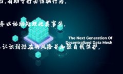 区块链技术诈骗是指在区块链或加密货币相关的