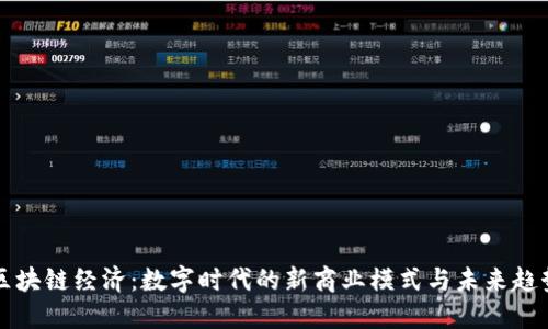 区块链经济：数字时代的新商业模式与未来趋势