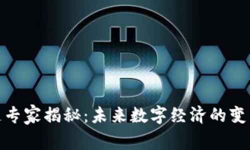 : 区块链专家揭秘：未来数字经济的变革与挑战