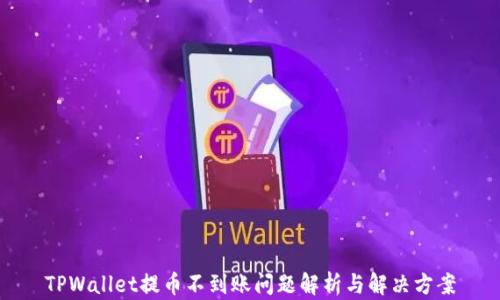
TPWallet提币不到账问题解析与解决方案