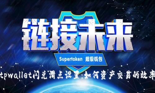 tpwallet闪兑滑点设置：如何资产交易的效率