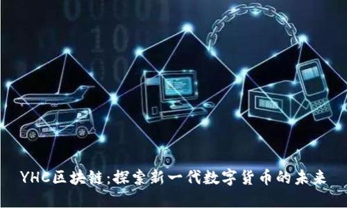 YHC区块链：探索新一代数字货币的未来