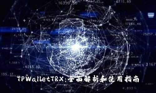 TPWalletTRX：全面解析和使用指南