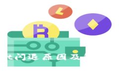 TPWallet闪退原因及解决方法详解