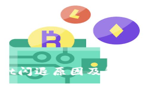 TPWallet闪退原因及解决方法详解