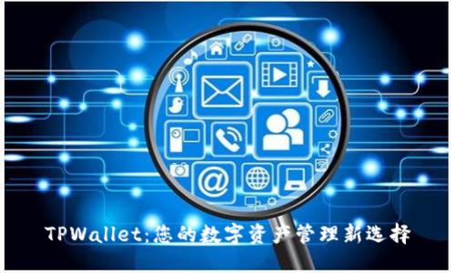 TPWallet：您的数字资产管理新选择