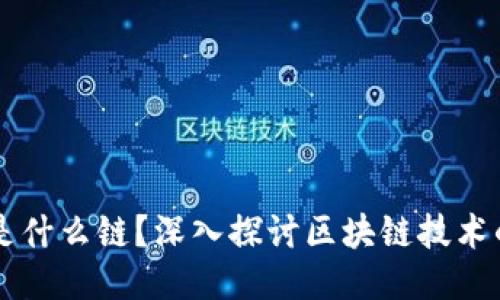 区块链究竟是什么链？深入探讨区块链技术的原理与应用