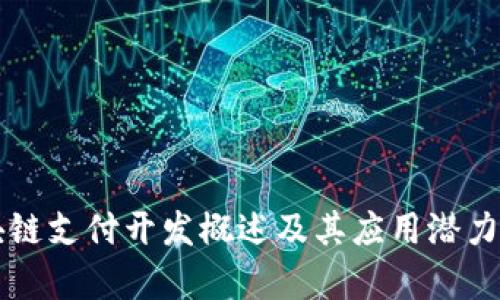 区块链支付开发概述及其应用潜力分析