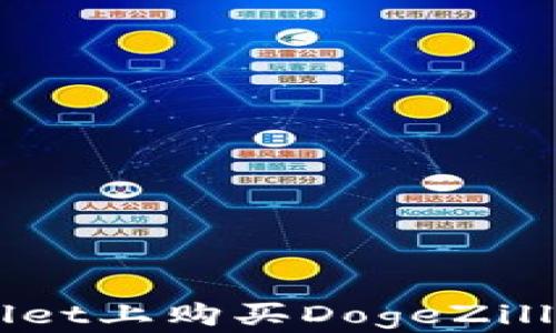 
如何在TPWallet上购买DogeZilla：一步步指南