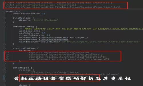 首批区块链备案编码解析及其重要性