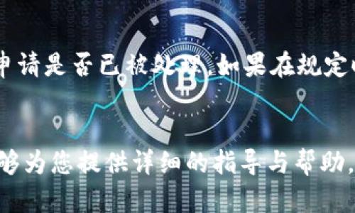   如何将TPWallet中的数字资产提币到OKEx交易所详细指南 / 
 guanjianci TPWallet, OKEx, 提币, 数字资产 /guanjianci 

引言
在当今数字货币的快速发展中，钱包和交易所的使用成为了每位投资者不可或缺的一部分。TPWallet作为一款流行的数字资产钱包，提供了有效的管理和存储功能。而OKEx交易所则是数字货币交易的重要平台。本文将详细介绍如何将TPWallet中的数字资产提币到OKEx交易所，确保您的资产安全和顺利转移。

第一部分：了解TPWallet和OKEx的基础知识
TPWallet是一个多元化的数字货币钱包，支持多种加密货币存储，具备良好的安全性和用户体验。用户可以轻松管理资产，并且进行交易。

而OKEx是一个全球知名的数字货币交易所，支持多种主流数字货币交易，拥有丰富的交易工具和功能，利于用户进行资产的买卖。

第二部分：TPWallet提币流程概述
提币的流程大致可以分为以下几个步骤：
ul
li第一步：确认账户的安全性，确保您的TPWallet和OKEx账户都已完成身份验证。/li
li第二步：在TPWallet中选择要提币的数字资产。/li
li第三步：获得OKEx的提币地址，并在TPWallet中输入。/li
li第四步：确认并提交提币请求。/li
li第五步：在OKEx中查看到账情况。/li
/ul

第三部分：如何获取OKEx提币地址
获取提币地址的步骤相对简单：
ol
li登录到您的OKEx账户。/li
li在首页找到“资产”选项，点击“提币”。/li
li选择您想要提币的数字资产，比如比特币、以太坊或者其他币种。/li
li系统会生成一个提币地址，您需要复制这个地址。/li
/ol

请务必检查提币地址的准确性，确保其与你要提取的数字资产匹配。

第四部分：在TPWallet中提币
提币过程中，需要谨慎处理，以免发生资产损失：
ol
li打开TPWallet应用，登录您的账户。/li
li在主界面上，找到您要提币的资产，点击进入。/li
li选择“提币”选项，并粘贴之前复制的OKEx提币地址。/li
li输入要提取的金额，并确认交易。/li
liTPWallet会要求您确认交易信息，确认无误后提交提币请求。/li
/ol

在这一步骤中，请务必确保所有信息的准确性，包括提币地址和金额，特别是在网络繁忙的时候。

第五部分：提币确认与到账情况
提币请求提交后，您可以通过以下步骤确认提币状态：
ul
li在TPWallet中查看交易记录，以确认提币是否已处理。/li
li登录到您的OKEx账户，前往“资产”页面，查看入账状态。/li
li根据不同币种，到账时间也有所不同，一般情况下会在几分钟到几个小时内到账。/li
/ul

若提币时间过长，可以查看TPWallet的区块链查询记录，确认是否已经在区块链网络中处理。

第六部分：安全性注意事项
安全性是提币过程中最需要关注的问题之一，以下是一些建议：
ul
li确保您的TPWallet和OKEx密码复杂且不易猜测。/li
li启用双重认证，以增加账户的安全性。/li
li在公用网络中尽量避免进行提币操作。/li
li妥善保管您的助记词与私钥，防止账户被盗用。/li
/ul

始终保持警惕，以确保您的数字资产安全。

可能相关的问题
问题1：TPWallet和OKEx的费用结构是怎样的？
在提币时，TPWallet和OKEx都会收取一定的手续费，这些费用通常与数字资产的网络拥堵程度、转账金额以及区块链的交易费用有关。具体费用可以在各自的官方网站或者应用中查看。一般情况下，费用包括但不限于网络交易费和平台手续费。了解这些费用有助于您在进行交易时能够更好地规划。

问题2：在提币过程中遇到问题应该如何处理？
如果在提币过程中遇到问题，比如提币地址错误、提币未到账等，首先，要确认钱包中是否显示交易记录。如果交易记录已显示但未到账，建议联系OKEx的客服，并提供必要的交易信息进行跟踪。如确认交易未发出，则要返回TPWallet检查地址与金额是否正确，确保信息无误后重新发起提币。

问题3：TPWallet支持哪些数字资产？
TPWallet作为一个多币种支持的数字资产钱包，不仅支持比特币、以太坊等主流加密货币，还支持各种山寨币与ERC20代币。用户可以在应用中查看详细的支持列表，这为用户提供了更大的灵活性。在选择提币类型时，请确保相应资产在OKEx也有开通，并核实可用的提币地址和要求。

问题4：提币到账时间是多久？
提币的到账时间一般受区块链网络的拥堵程度影响，通常情况下，到账时间为几分钟至几个小时不等。如果网络较为繁忙，则可能会延迟到账。在提币后，可以通过区块链浏览器进行查询，查看交易确认状态。同时，也可以在钱包及交易所的交易记录中查看详尽信息。如发现异常，可以及时联系客服了解情况。

问题5：如何调查提币是否成功？
调查提币是否成功可以通过检查TPWallet的交易记录和OKEx的账户资产来确认。在TPWallet中，您可以查看最近的交易记录，并查找提币申请是否已被处理。如果在规定时间内未到账，可以通过区块链浏览器查询交易状态，确认是否有足够的确认次数。若仍有疑问，则需联系相关客服了解情况，确保资产安全。

结论
总体而言，将TPWallet的资产提币到OKEx交易所的过程是简单明了的，只要您遵循正确步骤并注意安全性，就能顺利完成转移。希望本文能够为您提供详细的指导与帮助，助您在数字资产的管理与交易中更加得心应手。
