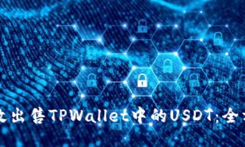 如何高效出售TPWallet中的USDT：全方位指南