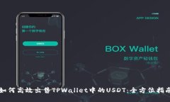如何高效出售TPWallet中的USDT：全方位指南