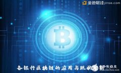   各银行区块链的应用与现状分析