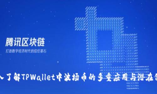 深入了解TPWallet中波场币的多重应用与潜在价值