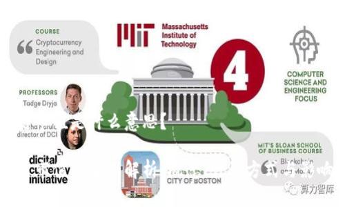 区块链市值是什么意思？

区块链市值的全面解析：概念、计算方式与影响因素