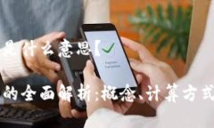 区块链市值是什么意思？区块链市值的全面解析