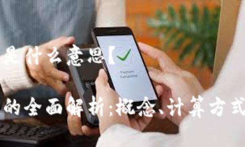 区块链市值是什么意思？

区块链市值的全面解析：概念、计算方式与影响因素