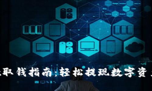 TokenPocket取钱指南：轻松提现数字资产的最佳方法