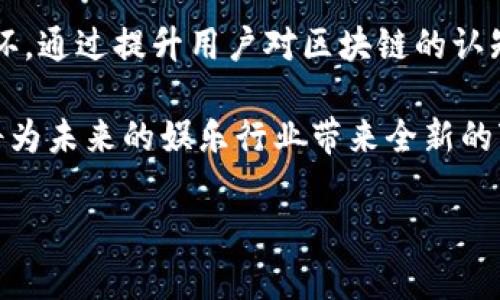   深入探讨区块链娱乐生态系统的构建与发展 / 

 guanjianci 区块链, 娱乐, 生态系统, 数字资产 /guanjianci 

什么是区块链娱乐生态系统
区块链娱乐生态系统是一个基于区块链技术构建的、涵盖多个娱乐领域的综合性平台。它通过去中心化的方式，打破了传统娱乐行业中的壁垒，提供了全新的用户体验和商业模型。这一生态系统不仅仅包括音乐、电影、游戏等传统娱乐形式，还拓展到了虚拟现实、增强现实等新兴领域。

随着区块链技术的发展，越来越多的娱乐公司和创作者意识到，区块链可以改变他们的作品管理、版权保护、收入分配等方面。用户通过智能合约，可以直接与内容创作者和其他用户进行交互，更加方便和透明。

区块链娱乐生态系统的核心优势
区块链娱乐生态系统的核心优势在于分散化、透明性和安全性。以下是这三大优势的详细介绍：

h4分散化/h4
传统娱乐行业中，内容的分发和生产往往由中心化的公司控制，这使得创作者和消费者之间的交流变得复杂。而在区块链的环境中，所有的交易和互动都可以在不需要中介的情况下完成。这种分散化不仅降低了成本，还赋予了创作者更大的自主权。

h4透明性/h4
区块链的不可篡改特性使得所有的交易记录都可以被公开查验。这在版权保护方面尤为重要，消费者可以轻松确认作品的创作者，避免版权纠纷。同时，内容创作者也可以清晰地了解自己的作品所带来的收益。

h4安全性/h4
区块链技术本身具有高安全性，这使得用户的数字资产在生态系统中受到更好的保护。通过加密技术，用户可以安全地存储和交易数字资产，防止被黑客攻击或盗窃。

区块链娱乐生态系统的应用场景
区块链技术在娱乐行业的应用场景广泛，包括但不限于以下几个领域：

h4音乐行业/h4
在音乐行业中，通过区块链技术，艺术家可以直接向粉丝发行数字音乐，消除中介的费用。同时，智能合约可以帮助艺术家自动收取版权费用，使收益分配更为公平。

h4电影和视频内容/h4
在电影行业，区块链可用于追踪票房收入和版权消费。同时，区块链还可以为用户提供高度定制化的观看体验，例如根据用户的观看历史推荐相关内容。

h4游戏行业/h4
在游戏行业，区块链可以用于创建去中心化的游戏平台，玩家可以拥有和交易游戏内的数字资产。此外，游戏开发者可以利用区块链技术发行代币，以此激励用户参与游戏和社区建设。

h4艺术市场/h4
区块链在艺术市场中主要用于数字艺术作品的认证和交易。艺术家可以通过NFT（非同质化代币）将其数字艺术作品上链，从而证明其作品的稀有性和所有权。

区块链娱乐生态系统面临的挑战
尽管区块链娱乐生态系统前景广阔，但在实际应用中仍面临一些挑战：

h4技术成熟度/h4
尽管区块链技术已经取得了显著的进展，但在稳定性和可扩展性方面仍需进一步完善。很多平台在用户量激增时可能会出现网络拥堵等问题。

h4法律法规/h4
不同国家对加密货币和区块链技术的法律法规各不相同，缺乏统一的标准可能导致市场的混乱。包括版权保护、税务等方面的法律问题亟需解决。

h4用户教育/h4
广大用户对于区块链技术的认知仍然有限，提升用户的教育和知识普及是推动这一生态系统发展的重要一环。

相关问题的探讨

h41. 区块链如何改变音乐行业？/h4
区块链的引入为音乐行业带来了诸多改变。过去，音乐的生产、分发和消费都受到传统唱片公司的控制。艺术家需要依赖这些公司来发行他们的音乐，获取收入。通过区块链，艺术家可以直接向他们的粉丝发行音乐，去掉中介，这不仅能提高收益，还能增强艺术家和粉丝之间的联系。

智慧合约的引入使得版税的支付变得自动化和透明，这在很大程度上解决了传统行业中版权分配不公的问题。艺术家可以设定合约条款，每当音乐被播放就可以自动获得报酬，简化了过去繁杂的分配流程。同时，消费者也能够通过透明的方式来确认艺术家的版权，避免在音乐消费过程中陷入违法风险。

h42. 区块链在电影行业的应用前景如何？/h4
区块链可以为电影行业带来效率的提升和透明度的增加。电影制作和发行通常需要通过多个中介和平台，而区块链的引入将使这一过程简化。通过去中心化的方式，制片方可以直接与观众进行互动，进行众筹或预售电影票，减少不必要的成本。

同时，区块链技术提供的透明财务数据也能更好地保护创作者的利益。观众能够看到电影的票房收入如何分配，从而提高他们对电影的信任。此外，电影的版权和发行历程可以被永久保留在区块链上，避免盗版和版权风险。

h43. 区块链如何影响游戏行业的未来？/h4
区块链在游戏行业的影响主要体现在数字资产的拥有权以及去中心化的平台构建。玩家在区块链游戏中可以真正拥有游戏内的资产，诸如皮肤、道具等都可以通过区块链转让、交易，形成一个健康的游戏经济系统。

同时，区块链技术可以为游戏开发商提供新的商业模型。比如，通过发行代币激励玩家参与游戏内活动，推动社区的建设。通过这种方式，玩家不会局限于单纯的消费，而是能成为一个生态系统的参与者，推动游戏的长远发展。

h44. 人们如何看待区块链艺术市场的未来？/h4
区块链艺术市场（主要是NFT市场）在近年来迅速崛起，这种趋势引起了艺术界的广泛关注。艺术家可以通过NFT技术，将自己的数字艺术作品上链，证明其作品的稀有性，并确保所有权的透明性。 

这为艺术家带来了新的收入渠道，特别是那些可能在传统市场上未被充分认可的艺术家。同时，买家也能够通过NFT确保他们购买的艺术作品具有真正的所有权。这一模式激发了更多艺术作品的创作和交易，吸引了大量投资者和消费者的参与。

h45. 如何推动区块链娱乐生态系统的发展？/h4
推动区块链娱乐生态系统的发展，需要多方合作。首先，技术公司的创新和发展是关键，它们需要解决当前区块链技术的技术瓶颈，如可扩展性和用户友好性。 

其次，政府和行业组织的支持也是重要的，建立健全相关法律法规可以保护创作者的权益，促进艺术的创作。同时，用户教育也是重要一环，通过提升用户对区块链的认知水平，让更多人接受并参与都将为生态系统的发展提供动力。

最后，跨界合作也是推动生态系统发展的有效途径。传统娱乐公司可以与区块链公司共同合作，探索新的商业模式与创新商业路径，这将为未来的娱乐行业带来全新的变革与机遇。

通过以上详细的探讨与问题的解答，希望能让大家对于区块链娱乐生态系统有更全面的认识与理解。