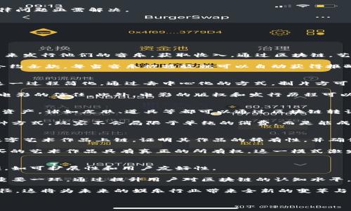   深入探讨区块链娱乐生态系统的构建与发展 / 

 guanjianci 区块链, 娱乐, 生态系统, 数字资产 /guanjianci 

什么是区块链娱乐生态系统
区块链娱乐生态系统是一个基于区块链技术构建的、涵盖多个娱乐领域的综合性平台。它通过去中心化的方式，打破了传统娱乐行业中的壁垒，提供了全新的用户体验和商业模型。这一生态系统不仅仅包括音乐、电影、游戏等传统娱乐形式，还拓展到了虚拟现实、增强现实等新兴领域。

随着区块链技术的发展，越来越多的娱乐公司和创作者意识到，区块链可以改变他们的作品管理、版权保护、收入分配等方面。用户通过智能合约，可以直接与内容创作者和其他用户进行交互，更加方便和透明。

区块链娱乐生态系统的核心优势
区块链娱乐生态系统的核心优势在于分散化、透明性和安全性。以下是这三大优势的详细介绍：

h4分散化/h4
传统娱乐行业中，内容的分发和生产往往由中心化的公司控制，这使得创作者和消费者之间的交流变得复杂。而在区块链的环境中，所有的交易和互动都可以在不需要中介的情况下完成。这种分散化不仅降低了成本，还赋予了创作者更大的自主权。

h4透明性/h4
区块链的不可篡改特性使得所有的交易记录都可以被公开查验。这在版权保护方面尤为重要，消费者可以轻松确认作品的创作者，避免版权纠纷。同时，内容创作者也可以清晰地了解自己的作品所带来的收益。

h4安全性/h4
区块链技术本身具有高安全性，这使得用户的数字资产在生态系统中受到更好的保护。通过加密技术，用户可以安全地存储和交易数字资产，防止被黑客攻击或盗窃。

区块链娱乐生态系统的应用场景
区块链技术在娱乐行业的应用场景广泛，包括但不限于以下几个领域：

h4音乐行业/h4
在音乐行业中，通过区块链技术，艺术家可以直接向粉丝发行数字音乐，消除中介的费用。同时，智能合约可以帮助艺术家自动收取版权费用，使收益分配更为公平。

h4电影和视频内容/h4
在电影行业，区块链可用于追踪票房收入和版权消费。同时，区块链还可以为用户提供高度定制化的观看体验，例如根据用户的观看历史推荐相关内容。

h4游戏行业/h4
在游戏行业，区块链可以用于创建去中心化的游戏平台，玩家可以拥有和交易游戏内的数字资产。此外，游戏开发者可以利用区块链技术发行代币，以此激励用户参与游戏和社区建设。

h4艺术市场/h4
区块链在艺术市场中主要用于数字艺术作品的认证和交易。艺术家可以通过NFT（非同质化代币）将其数字艺术作品上链，从而证明其作品的稀有性和所有权。

区块链娱乐生态系统面临的挑战
尽管区块链娱乐生态系统前景广阔，但在实际应用中仍面临一些挑战：

h4技术成熟度/h4
尽管区块链技术已经取得了显著的进展，但在稳定性和可扩展性方面仍需进一步完善。很多平台在用户量激增时可能会出现网络拥堵等问题。

h4法律法规/h4
不同国家对加密货币和区块链技术的法律法规各不相同，缺乏统一的标准可能导致市场的混乱。包括版权保护、税务等方面的法律问题亟需解决。

h4用户教育/h4
广大用户对于区块链技术的认知仍然有限，提升用户的教育和知识普及是推动这一生态系统发展的重要一环。

相关问题的探讨

h41. 区块链如何改变音乐行业？/h4
区块链的引入为音乐行业带来了诸多改变。过去，音乐的生产、分发和消费都受到传统唱片公司的控制。艺术家需要依赖这些公司来发行他们的音乐，获取收入。通过区块链，艺术家可以直接向他们的粉丝发行音乐，去掉中介，这不仅能提高收益，还能增强艺术家和粉丝之间的联系。

智慧合约的引入使得版税的支付变得自动化和透明，这在很大程度上解决了传统行业中版权分配不公的问题。艺术家可以设定合约条款，每当音乐被播放就可以自动获得报酬，简化了过去繁杂的分配流程。同时，消费者也能够通过透明的方式来确认艺术家的版权，避免在音乐消费过程中陷入违法风险。

h42. 区块链在电影行业的应用前景如何？/h4
区块链可以为电影行业带来效率的提升和透明度的增加。电影制作和发行通常需要通过多个中介和平台，而区块链的引入将使这一过程简化。通过去中心化的方式，制片方可以直接与观众进行互动，进行众筹或预售电影票，减少不必要的成本。

同时，区块链技术提供的透明财务数据也能更好地保护创作者的利益。观众能够看到电影的票房收入如何分配，从而提高他们对电影的信任。此外，电影的版权和发行历程可以被永久保留在区块链上，避免盗版和版权风险。

h43. 区块链如何影响游戏行业的未来？/h4
区块链在游戏行业的影响主要体现在数字资产的拥有权以及去中心化的平台构建。玩家在区块链游戏中可以真正拥有游戏内的资产，诸如皮肤、道具等都可以通过区块链转让、交易，形成一个健康的游戏经济系统。

同时，区块链技术可以为游戏开发商提供新的商业模型。比如，通过发行代币激励玩家参与游戏内活动，推动社区的建设。通过这种方式，玩家不会局限于单纯的消费，而是能成为一个生态系统的参与者，推动游戏的长远发展。

h44. 人们如何看待区块链艺术市场的未来？/h4
区块链艺术市场（主要是NFT市场）在近年来迅速崛起，这种趋势引起了艺术界的广泛关注。艺术家可以通过NFT技术，将自己的数字艺术作品上链，证明其作品的稀有性，并确保所有权的透明性。 

这为艺术家带来了新的收入渠道，特别是那些可能在传统市场上未被充分认可的艺术家。同时，买家也能够通过NFT确保他们购买的艺术作品具有真正的所有权。这一模式激发了更多艺术作品的创作和交易，吸引了大量投资者和消费者的参与。

h45. 如何推动区块链娱乐生态系统的发展？/h4
推动区块链娱乐生态系统的发展，需要多方合作。首先，技术公司的创新和发展是关键，它们需要解决当前区块链技术的技术瓶颈，如可扩展性和用户友好性。 

其次，政府和行业组织的支持也是重要的，建立健全相关法律法规可以保护创作者的权益，促进艺术的创作。同时，用户教育也是重要一环，通过提升用户对区块链的认知水平，让更多人接受并参与都将为生态系统的发展提供动力。

最后，跨界合作也是推动生态系统发展的有效途径。传统娱乐公司可以与区块链公司共同合作，探索新的商业模式与创新商业路径，这将为未来的娱乐行业带来全新的变革与机遇。

通过以上详细的探讨与问题的解答，希望能让大家对于区块链娱乐生态系统有更全面的认识与理解。