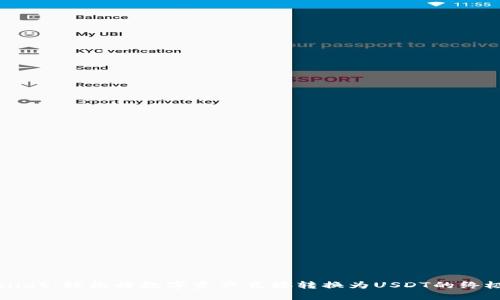 TPWallet：轻松将数字资产直接转换为USDT的终极指南