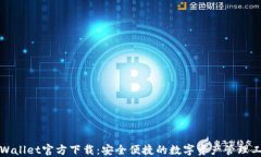 TPWallet官方下载：安全便捷的数字资产管理工具