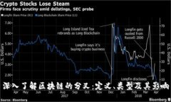 深入了解区块链的分叉：定义、类型及其影响