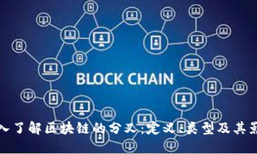 深入了解区块链的分叉：定义、类型及其影响